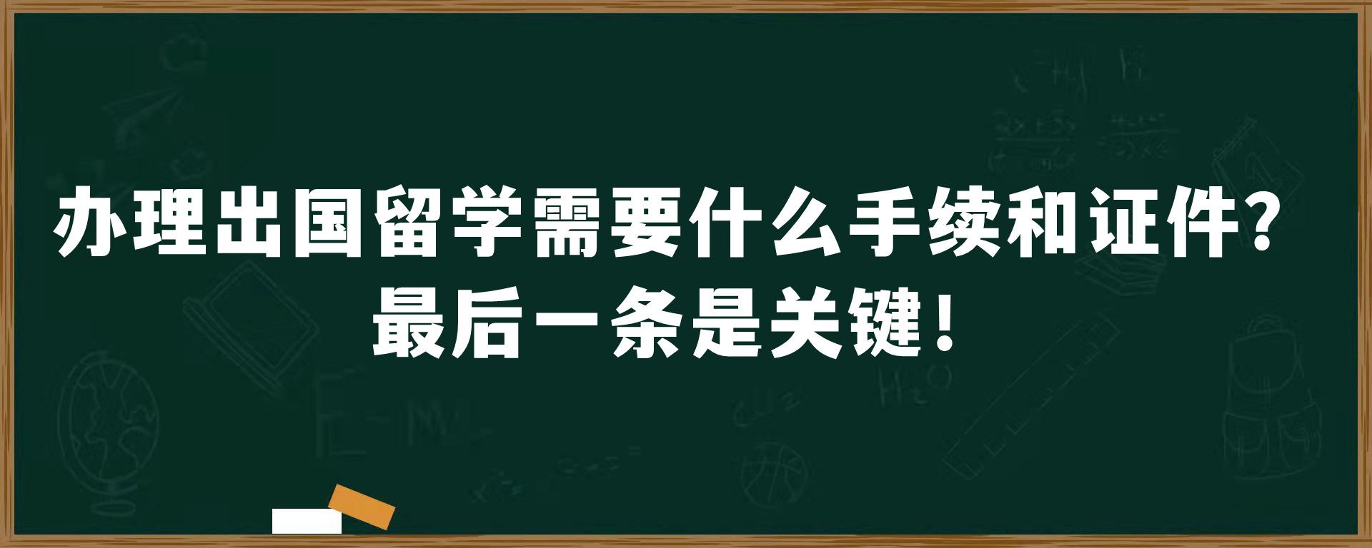 办理出国留学需要什么手续和证件？最后一条是关键！