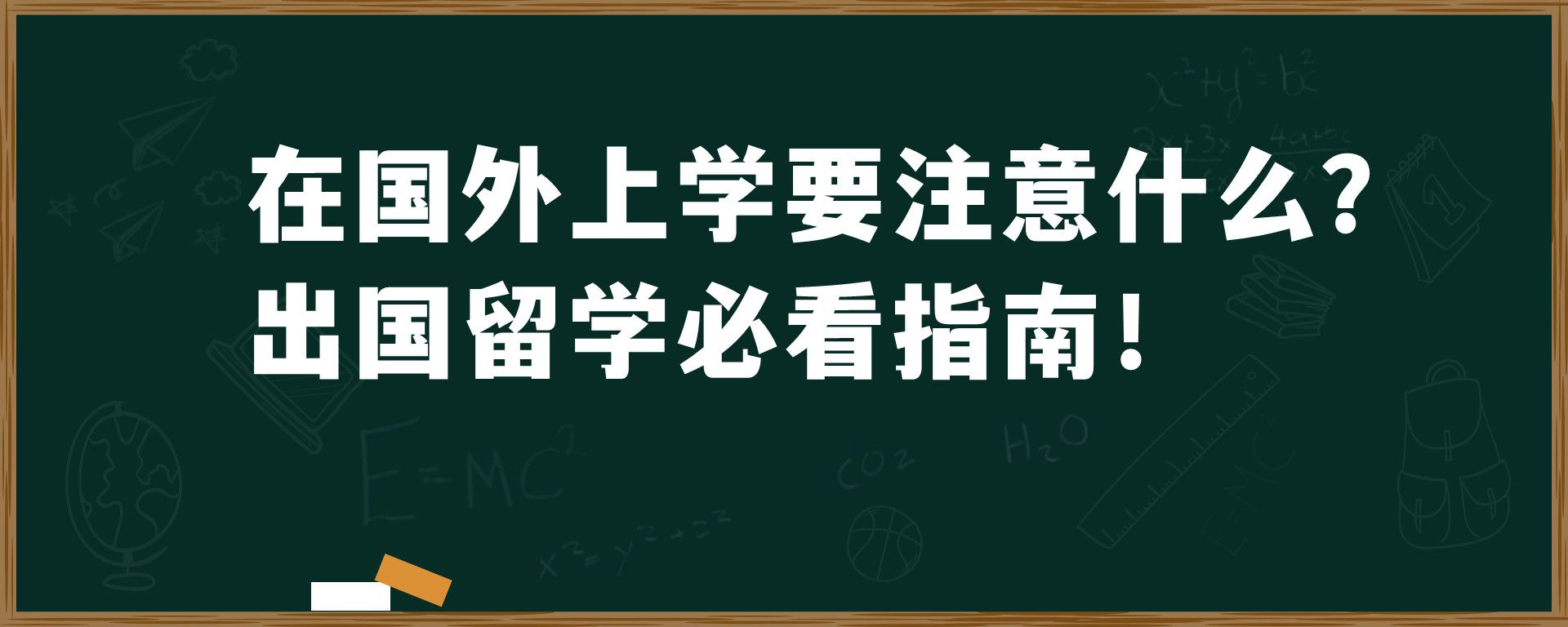 在国外上学要注意什么？出国留学必看指南！