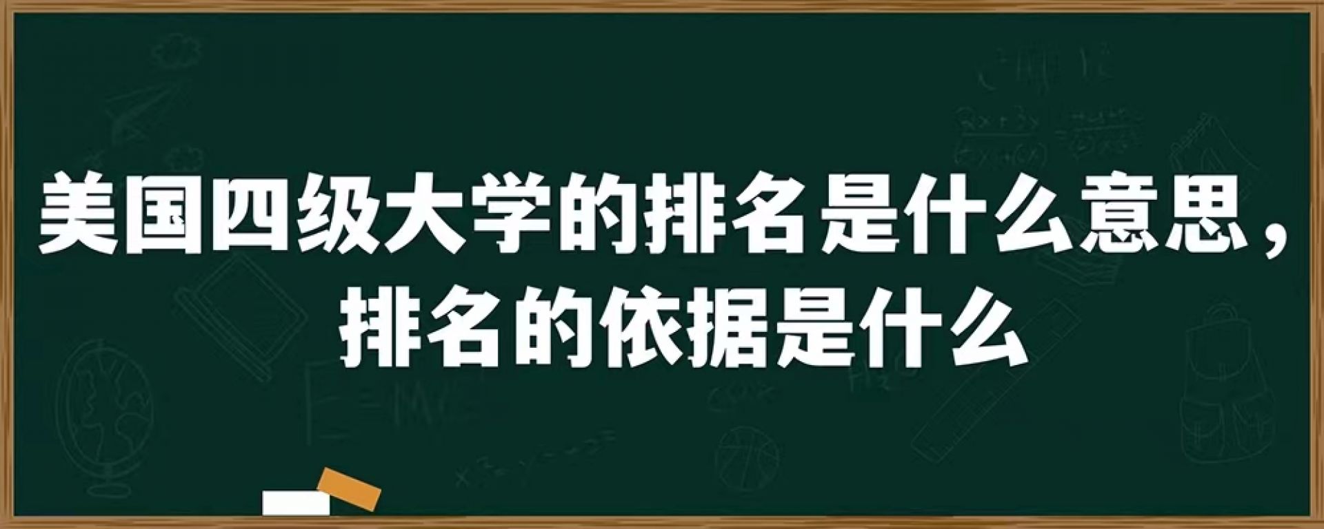 美国四级大学的排名是什么意思，排名的依据是什么