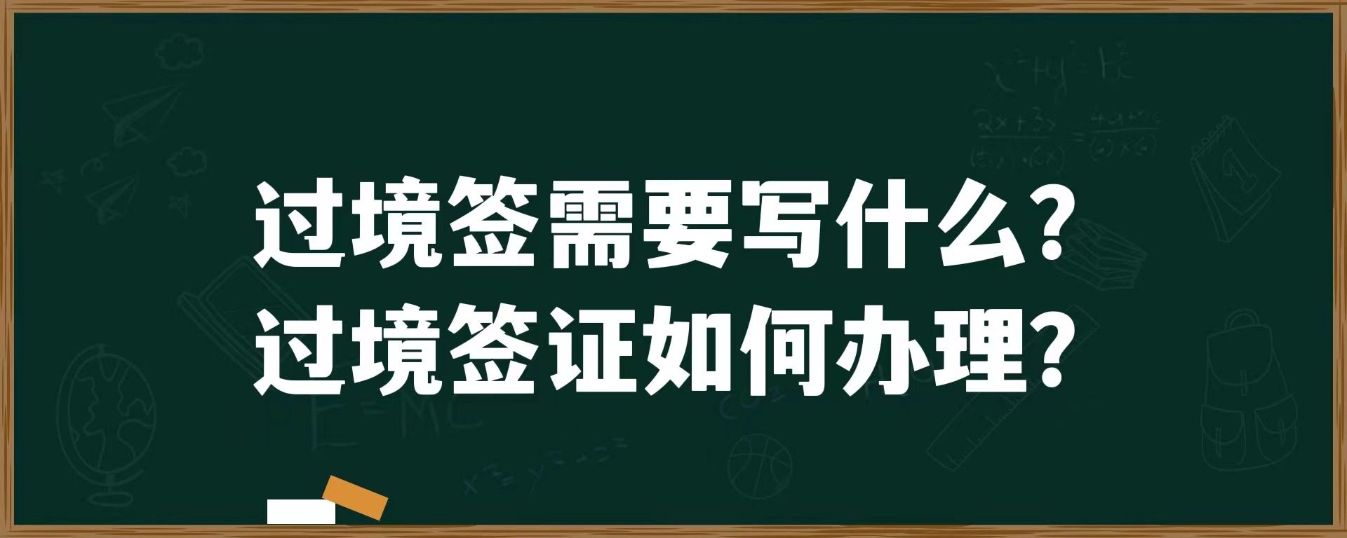 过境签需要写什么？过境签证如何办理？