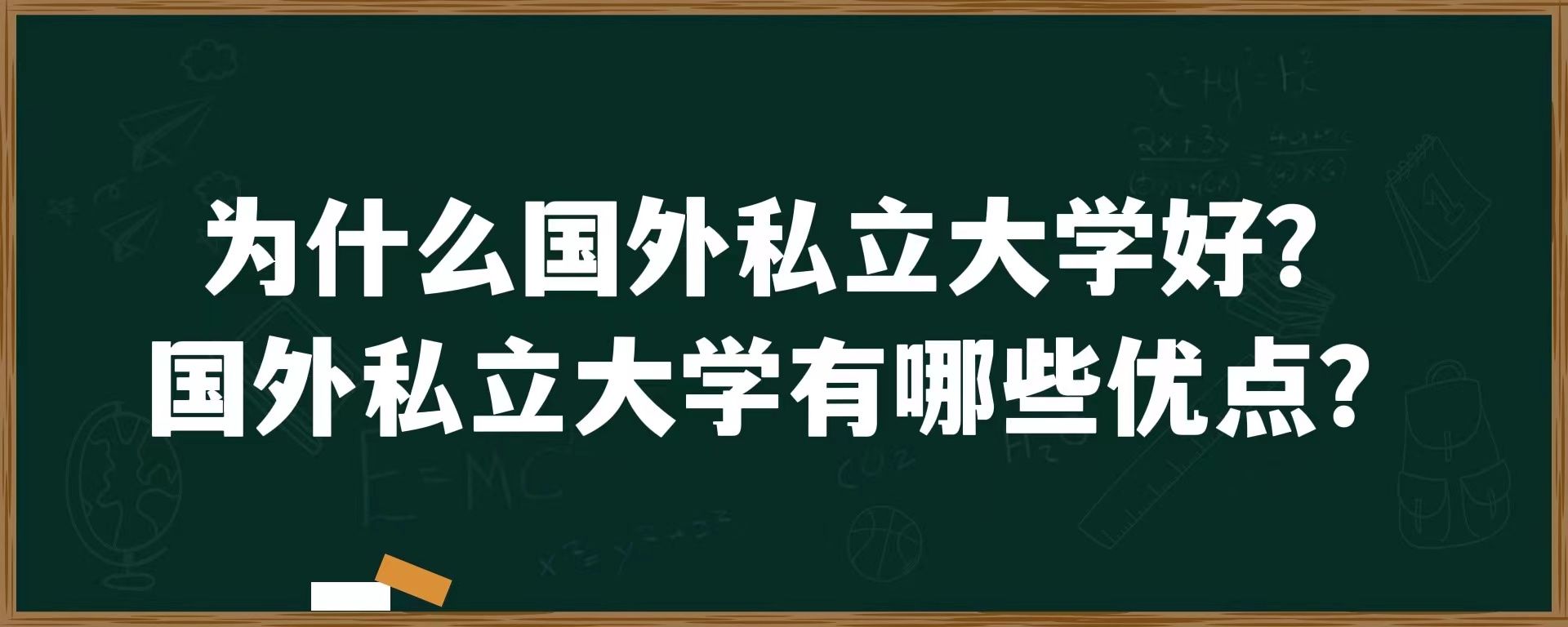 为什么国外私立大学好？国外私立大学有哪些优点？