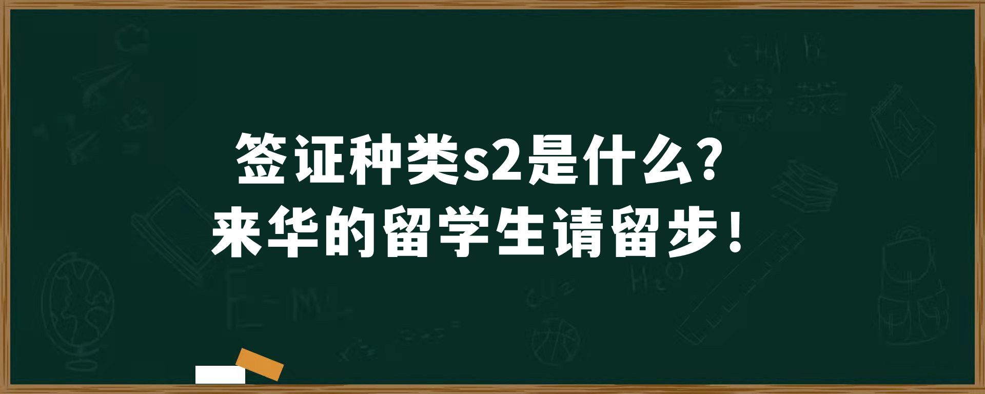 签证种类s2是什么？来华的留学生请留步！