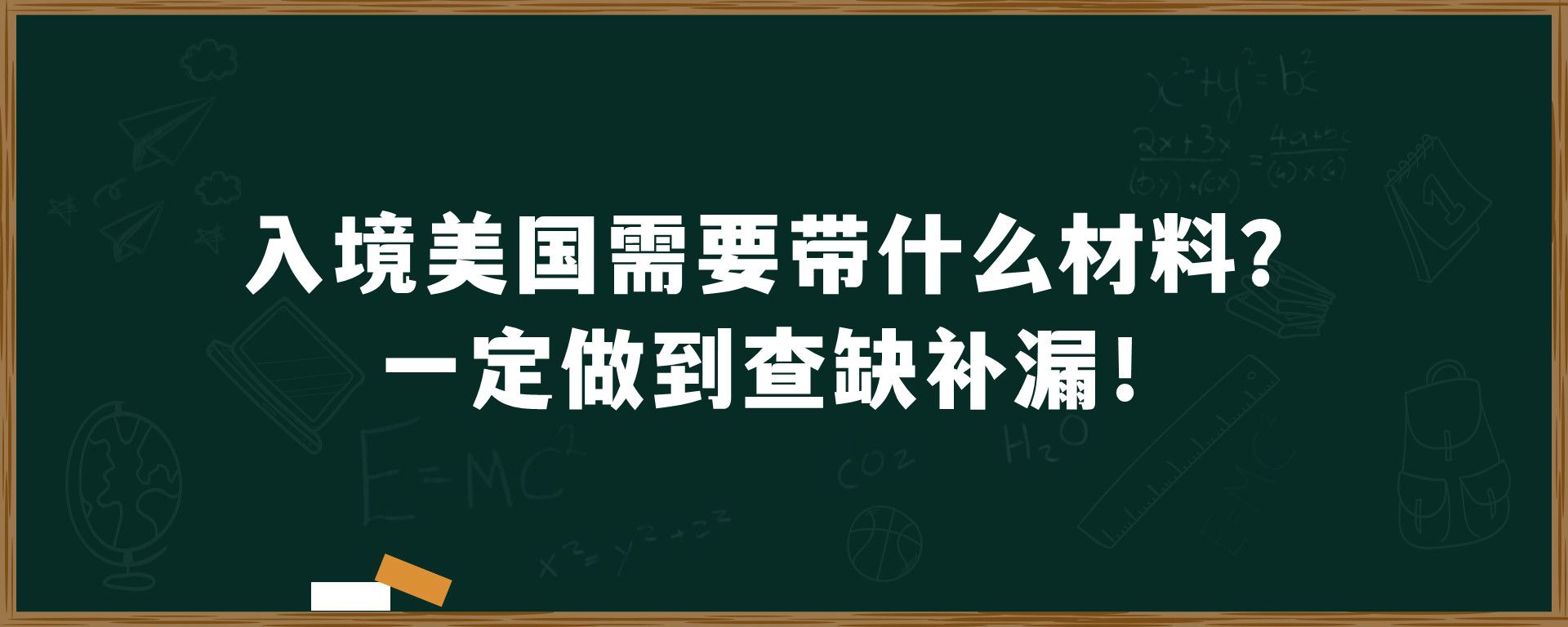 入境美国需要带什么材料？一定做到查缺补漏！