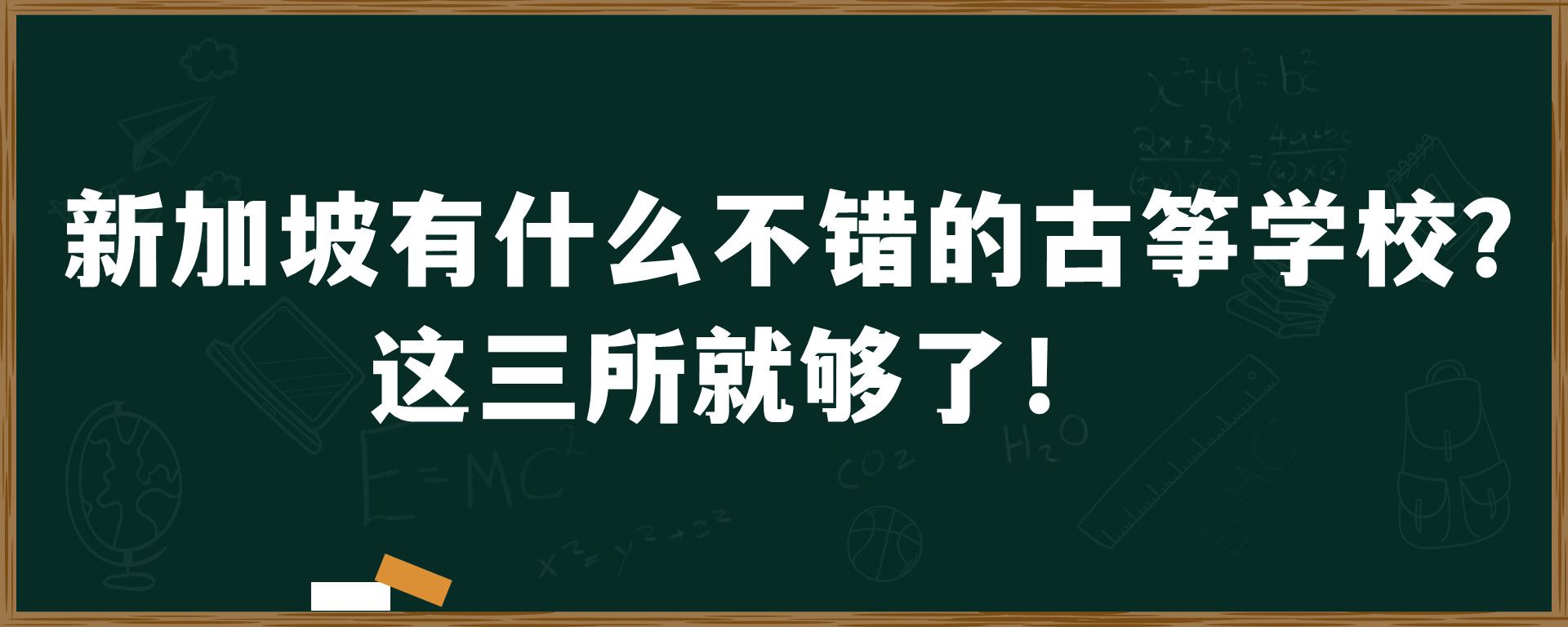 新加坡有什么不错的古筝学校？这三所就够了！