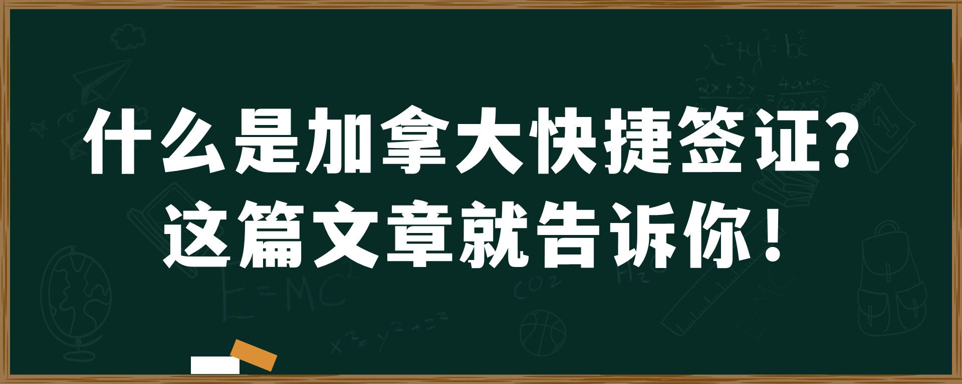 什么是加拿大快捷签证？这篇文章就告诉你！