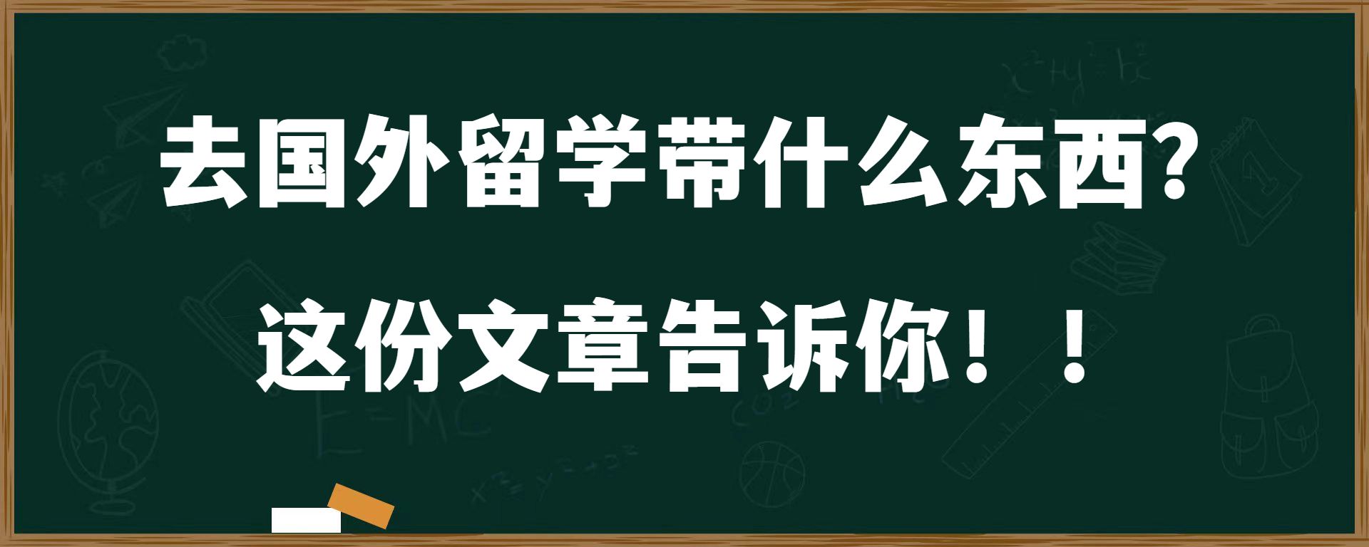 去国外留学带什么东西？这份文章告诉你！