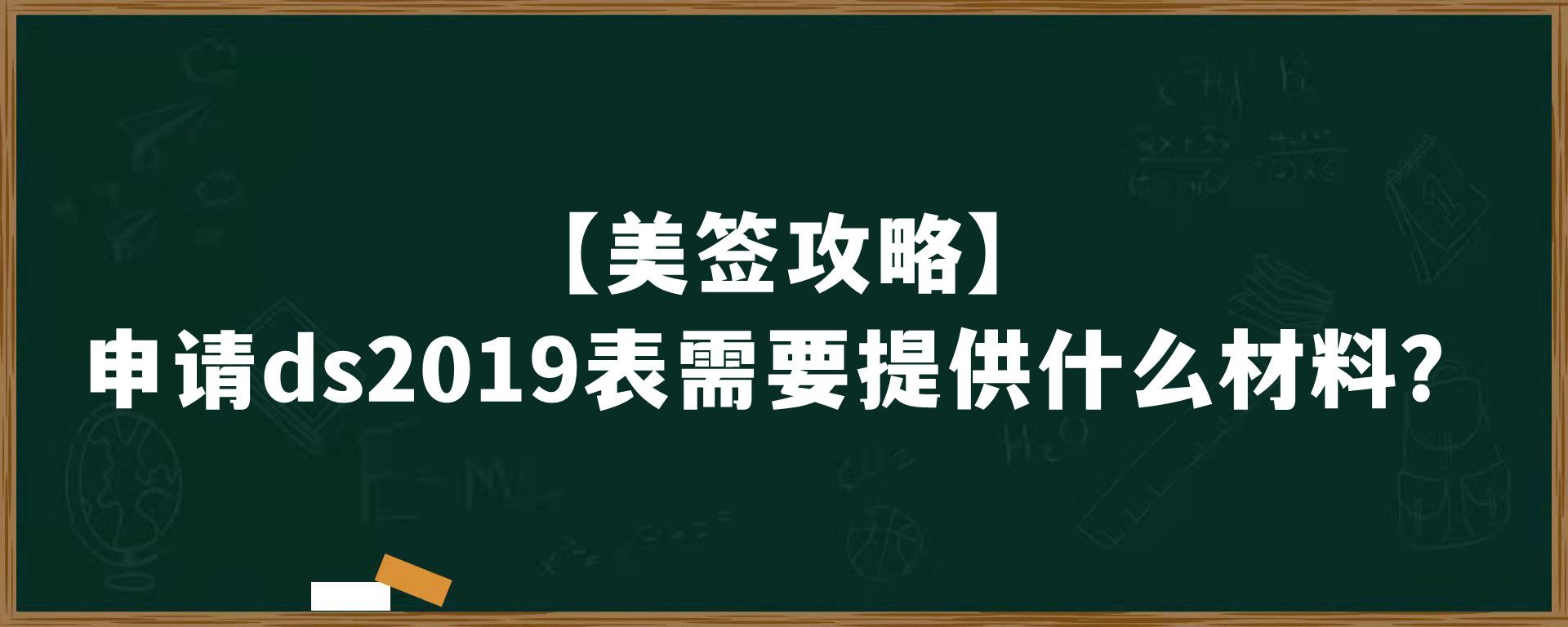 【美签攻略】申请ds2019表需要提供什么材料？