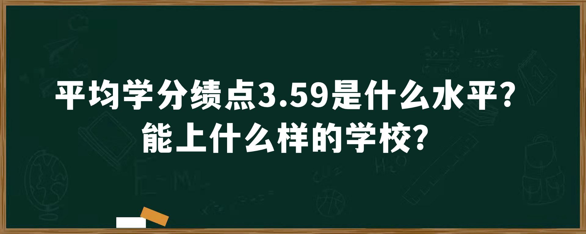 平均学分绩点3.59是什么水平？能上什么样的学校？