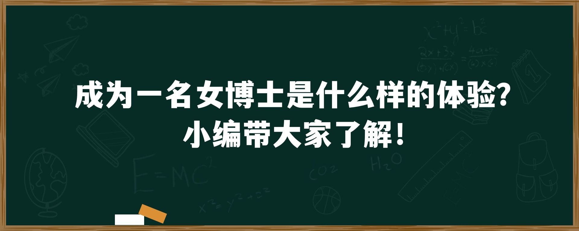 成为一名女博士是什么样的体验？小编带大家了解！