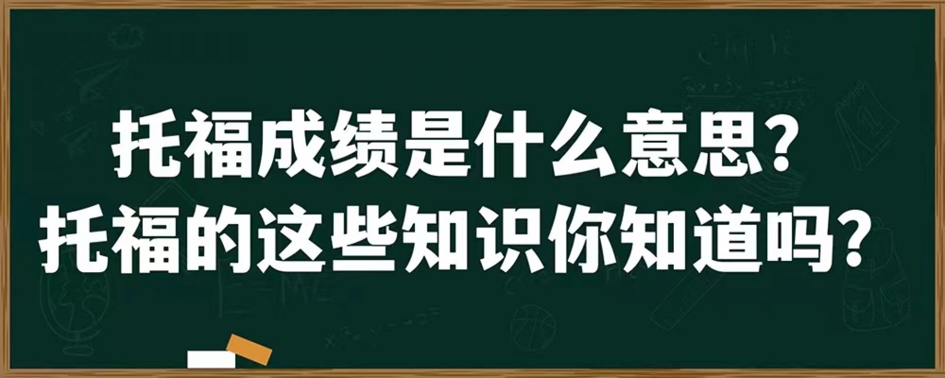 托福成绩是什么意思？托福的这些知识你知道吗？