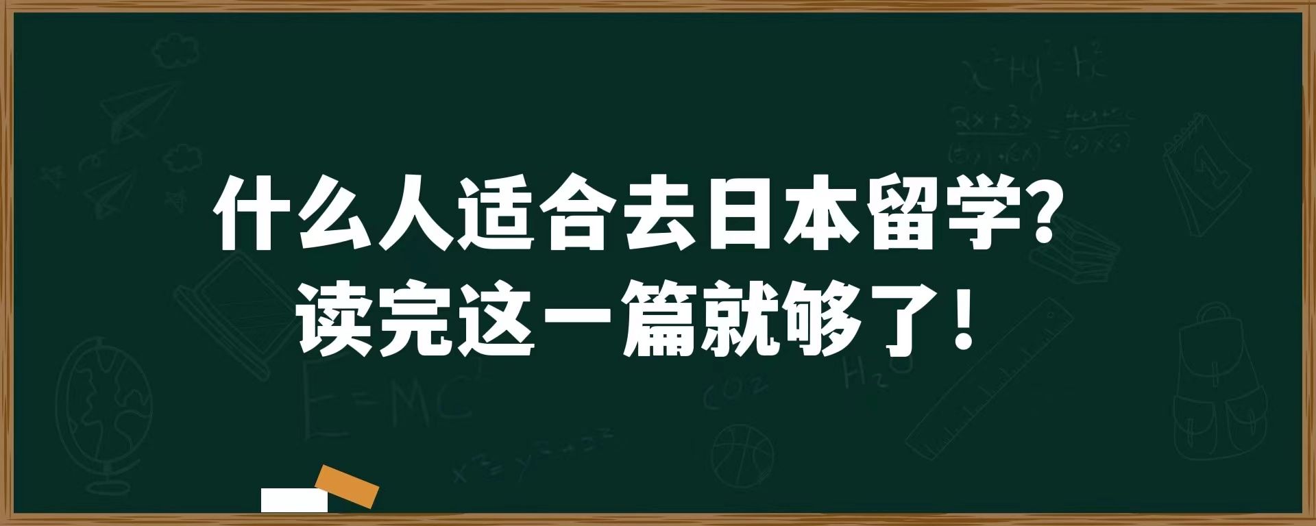 什么人适合去日本留学？读完这一篇就够了！