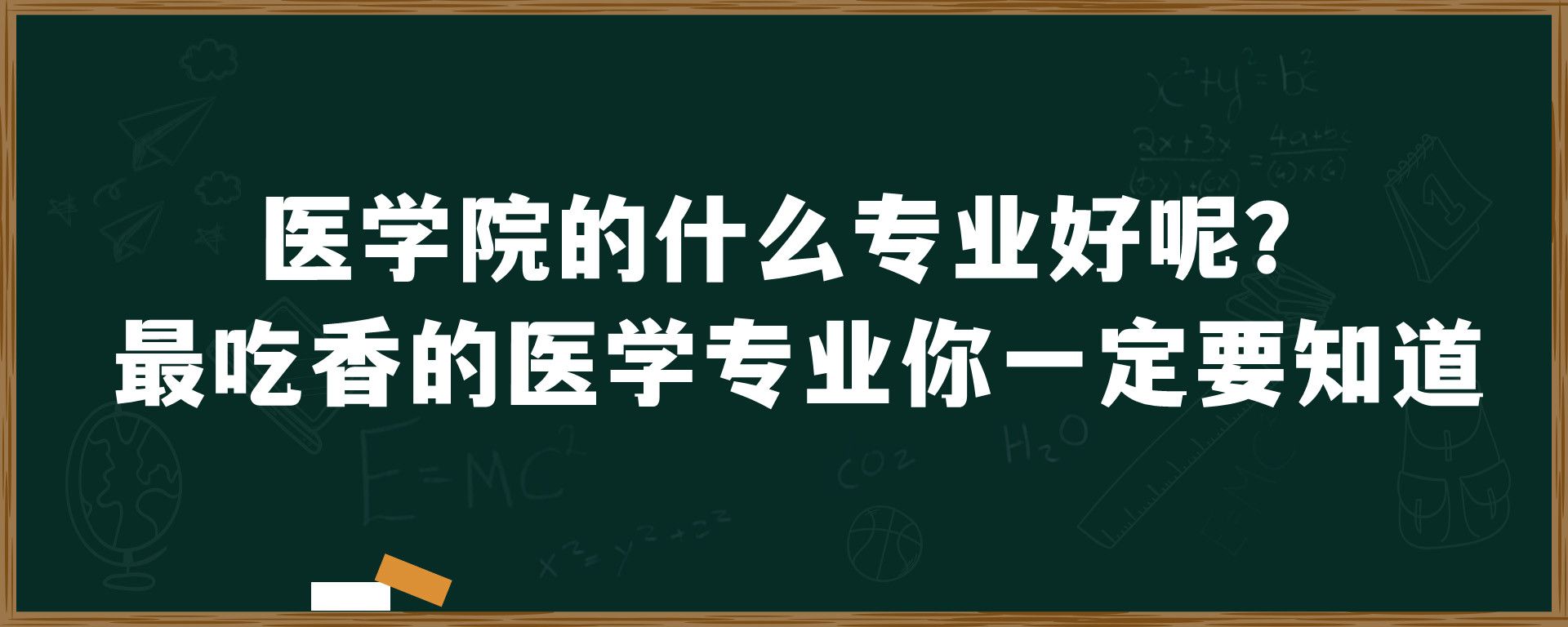 医学院的什么专业好呢？最吃香的医学专业你一定要知道