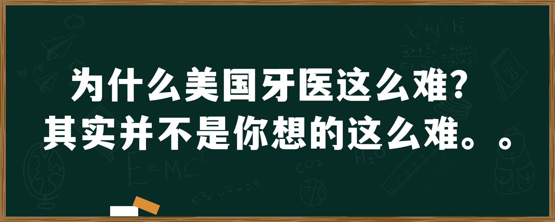 为什么美国牙医这么难？其实并不是你想的这么难。。