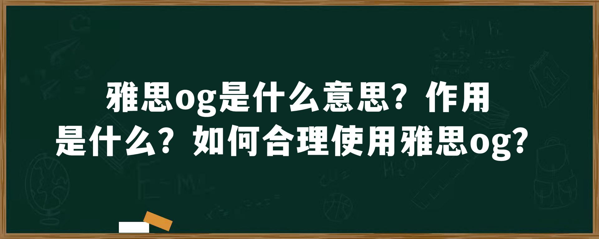 雅思og是什么意思？作用是什么？如何合理使用雅思og？