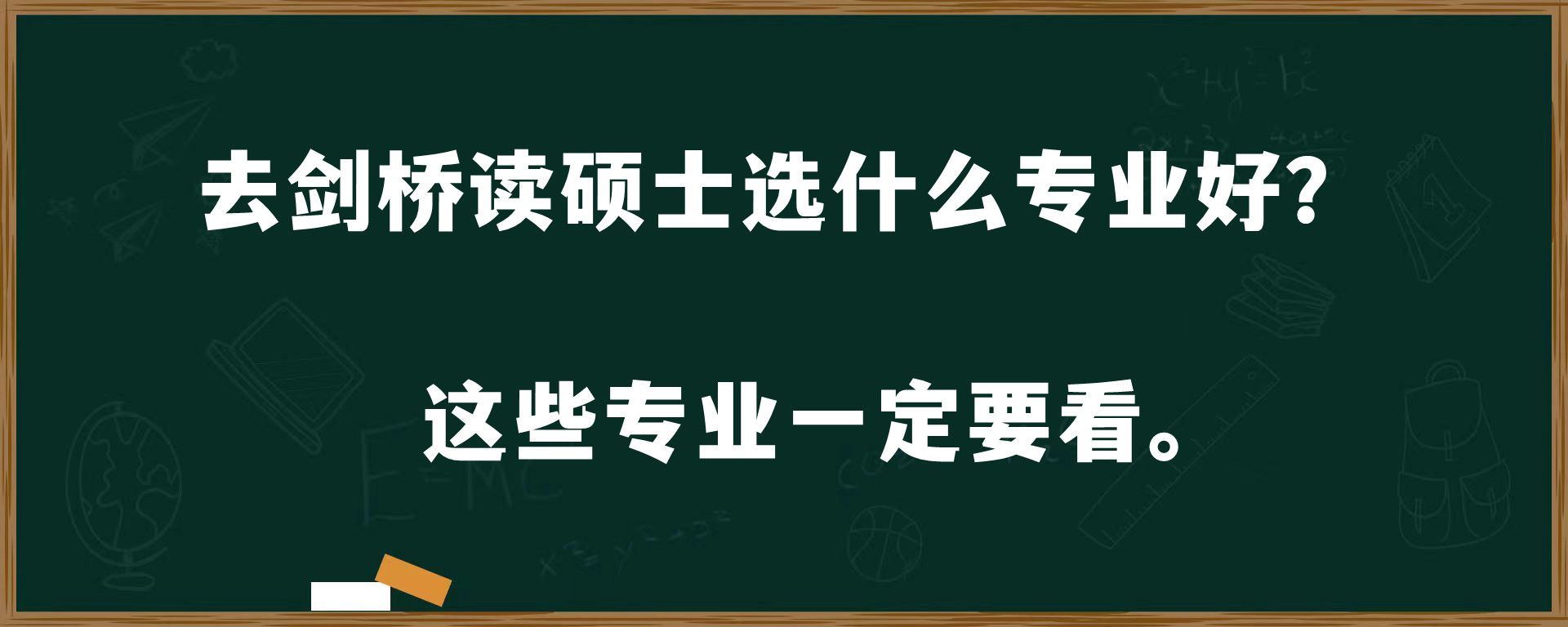 去剑桥读硕士选什么专业好？这些专业一定要看。