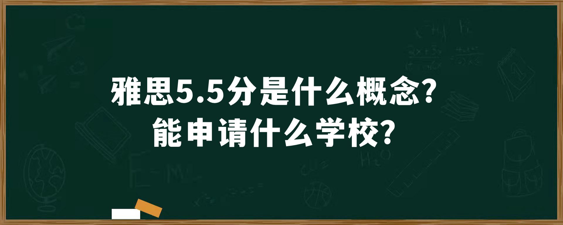 雅思5.5分是什么概念？能申请什么学校？