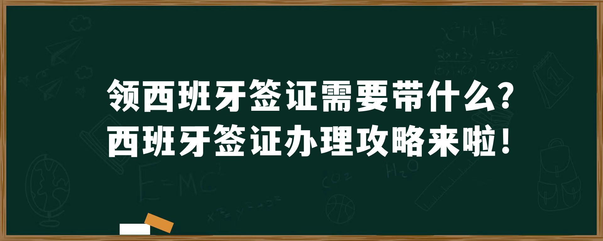 领西班牙签证需要带什么？西班牙签证办理攻略来啦！