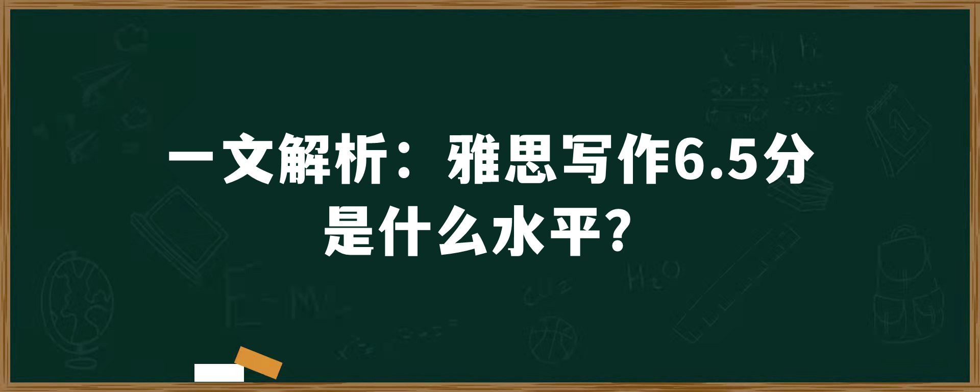 一文解析：雅思写作6.5分是什么水平？