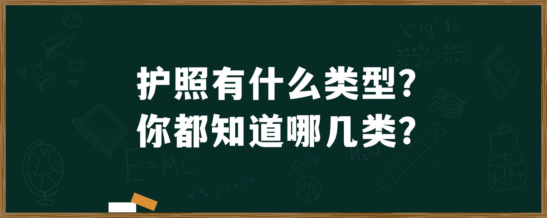 护照有什么类型？你都知道哪几类？