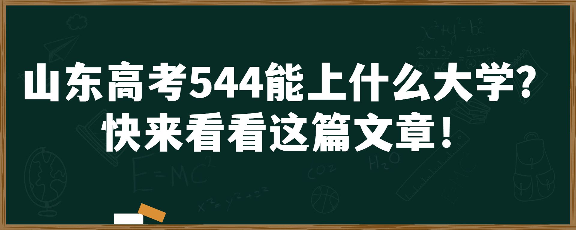 山东高考544能上什么大学？快来看看这篇文章！