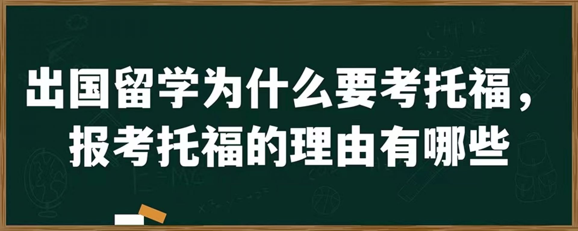 出国留学为什么要考托福，报考托福的理由有哪些