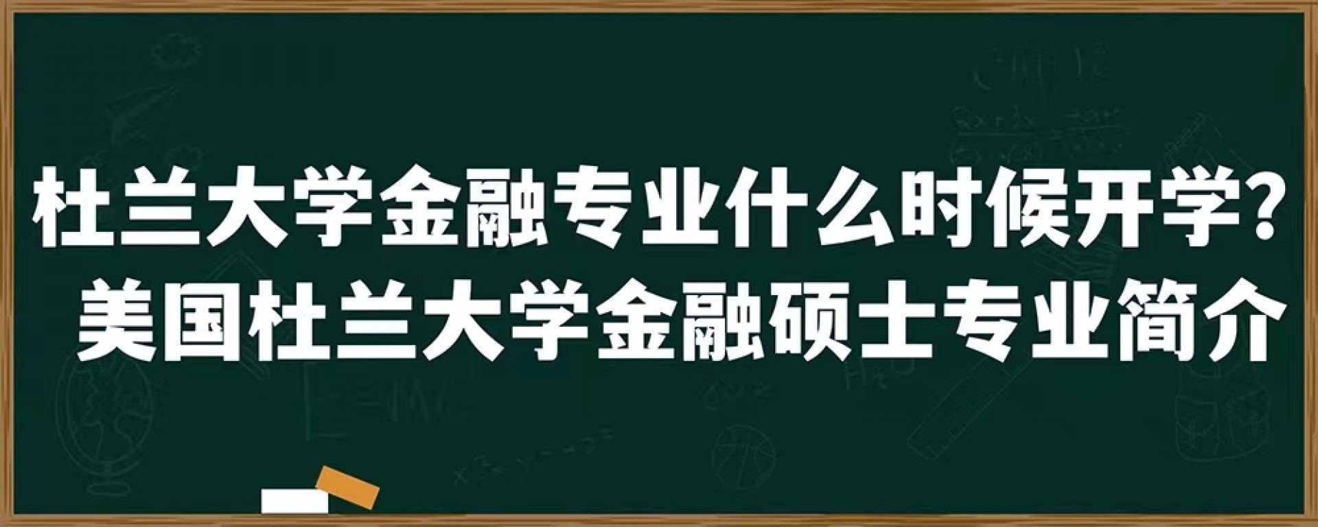 杜兰大学金融专业什么时候开学？美国杜兰大学金融硕士专业简介