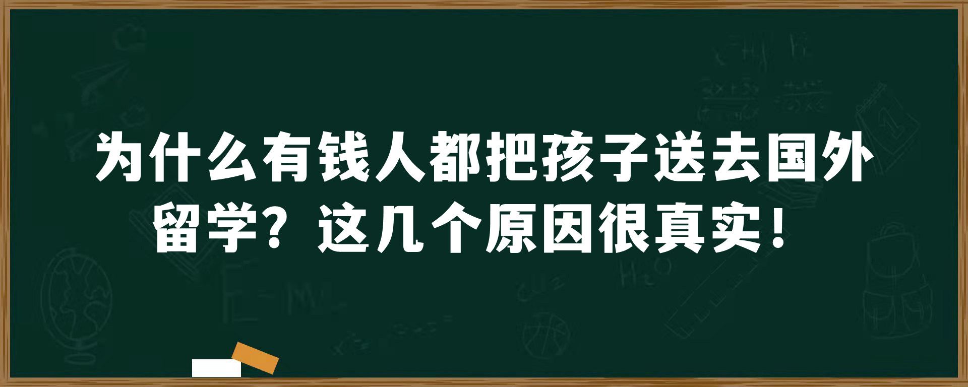 为什么有钱人都把孩子送去国外留学？这几个原因很真实！