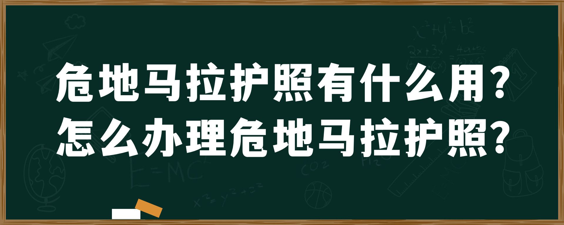 危地马拉护照有什么用？怎么办理危地马拉护照？