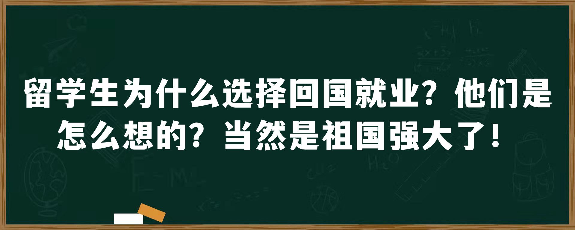 留学生为什么选择回国就业？他们是怎么想的？当然是祖国强大了！