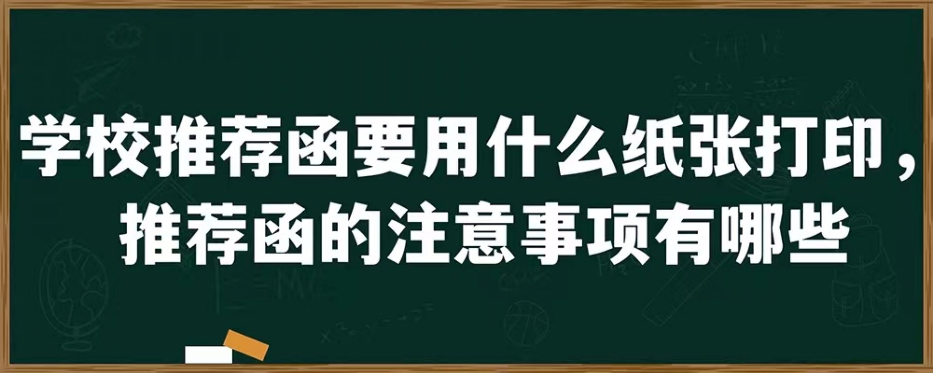 学校推荐函要用什么纸张打印，推荐函的注意事项有哪些