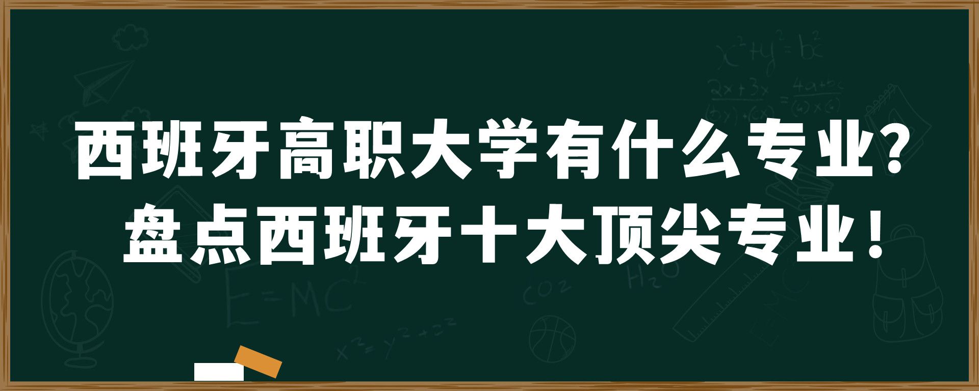 西班牙高职大学有什么专业？盘点西班牙十大顶尖专业！