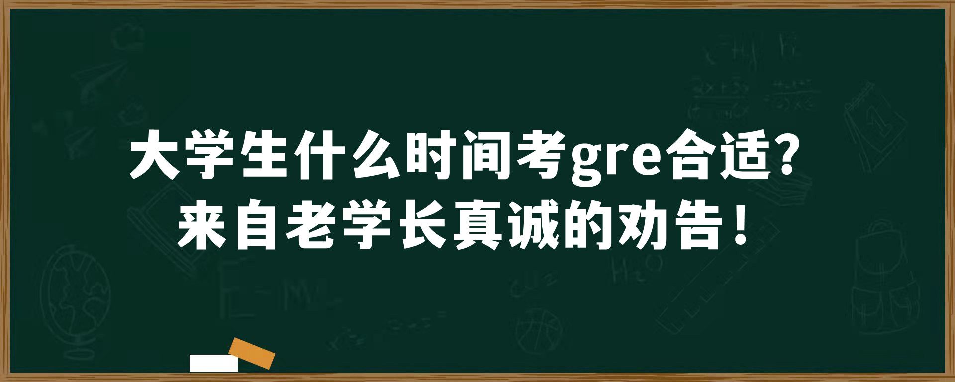 大学生什么时间考gre合适？来自老学长真诚的劝告！