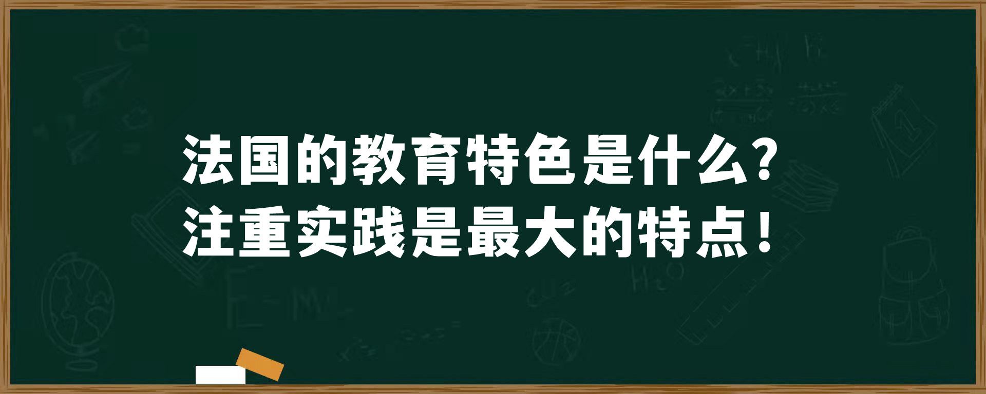 法国的教育特色是什么？注重实践是最大的特点！