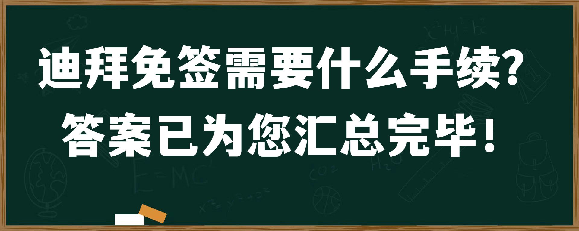 迪拜免签需要什么手续？答案已为您汇总完毕！