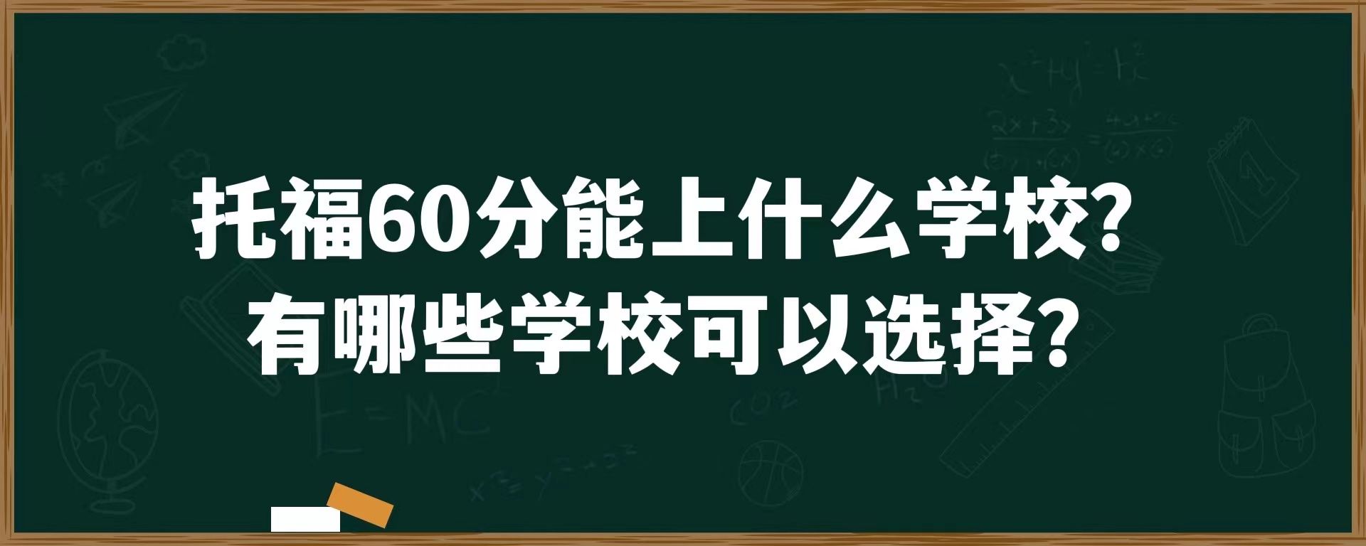 托福60分能上什么学校？有哪些学校可以选择？