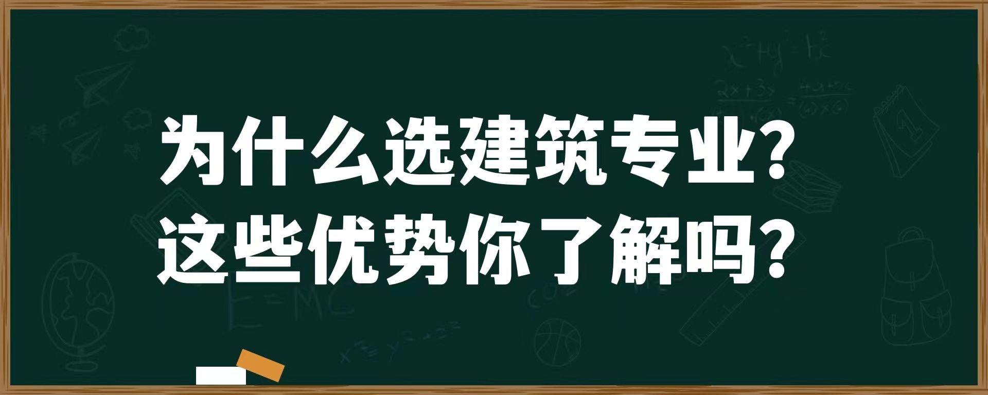 为什么选建筑专业？这些优势你了解吗？