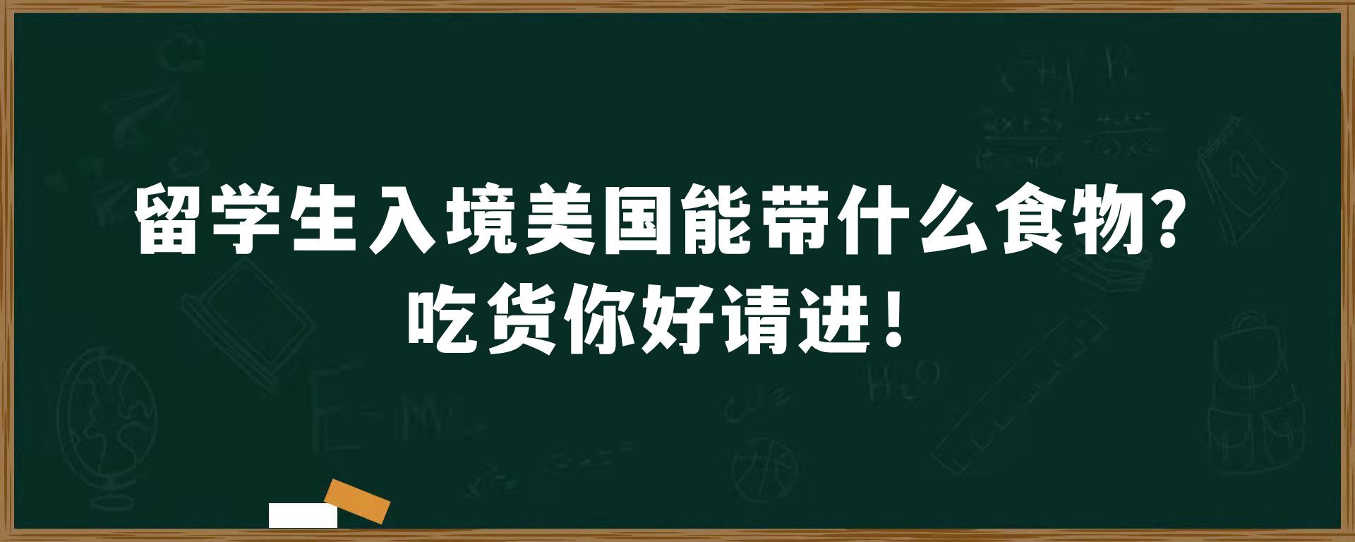 留学生入境美国能带什么食物？吃货你好请进！