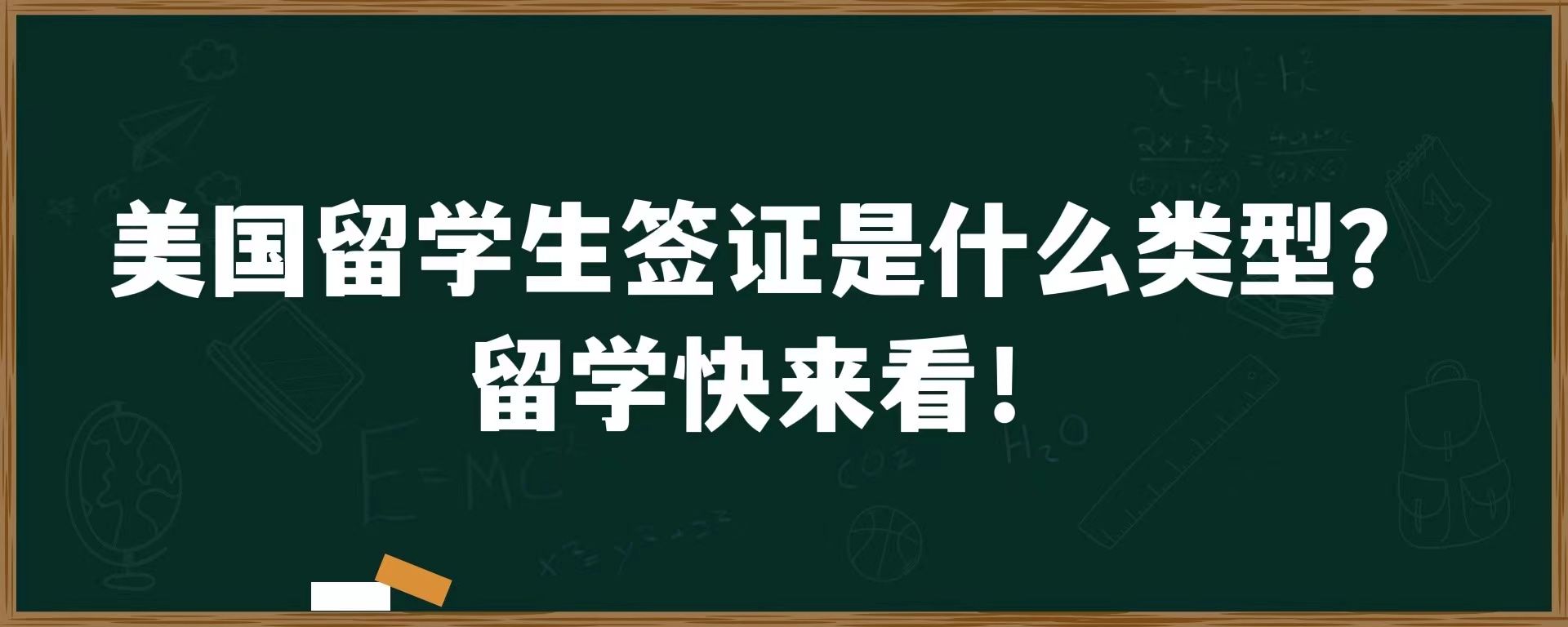 美国留学生签证是什么类型？留学快来看！