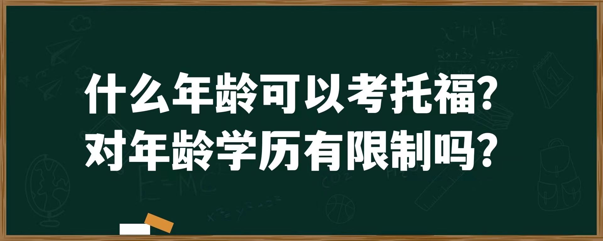 什么年龄可以考托福？对年龄学历有限制吗？