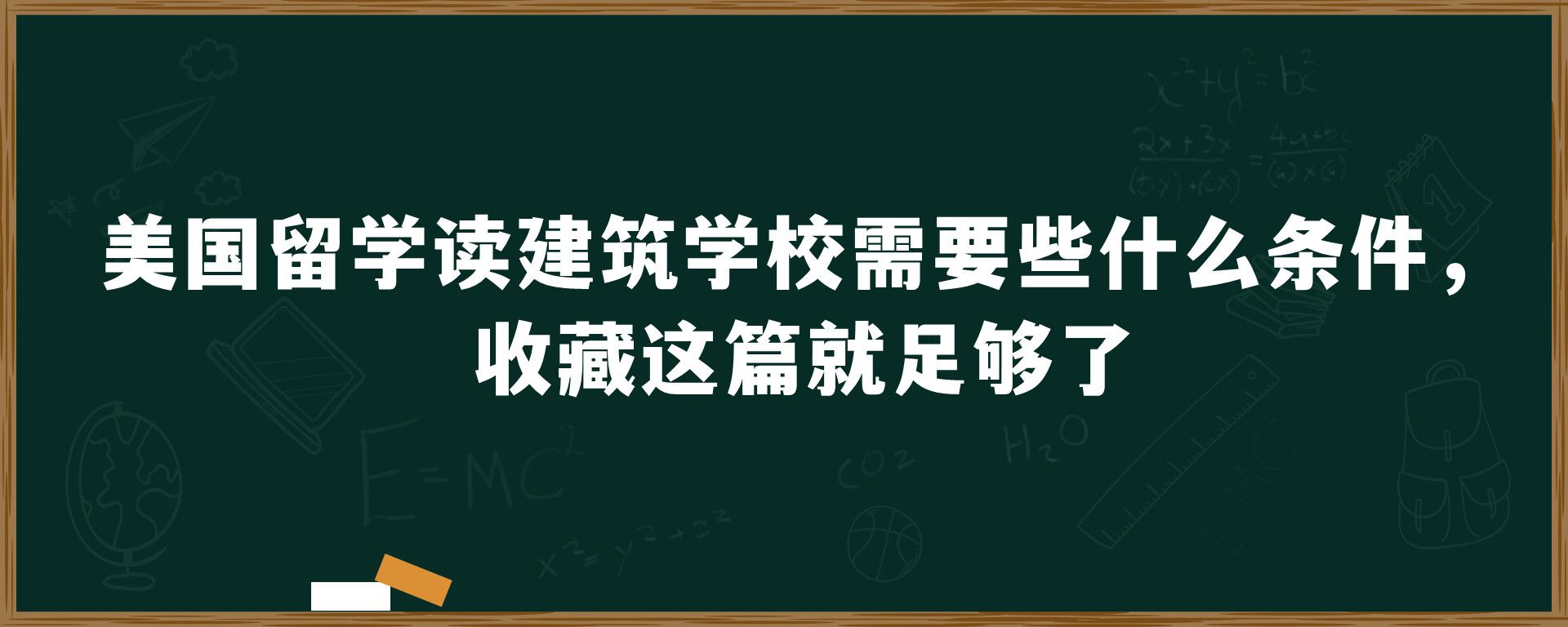 美国留学读建筑学校需要些什么条件，收藏这篇就足够了