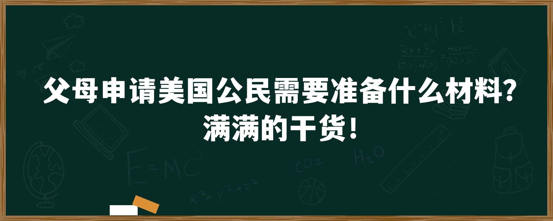 父母申请美国公民需要准备什么材料？满满的干货！