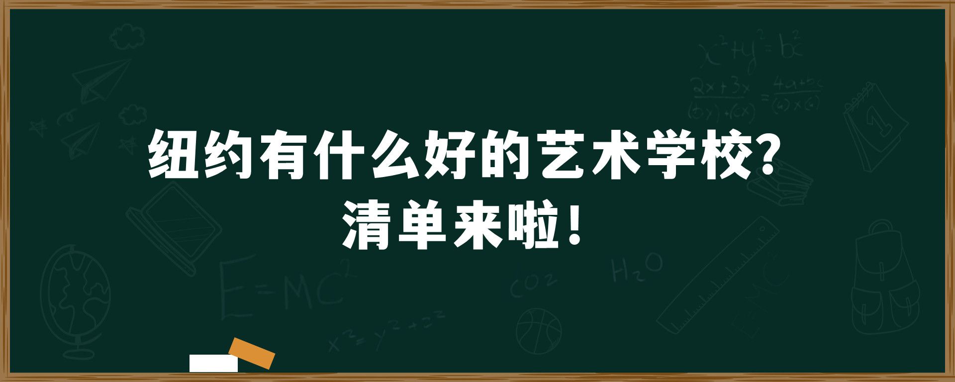 纽约有什么好的艺术学校？清单来啦！