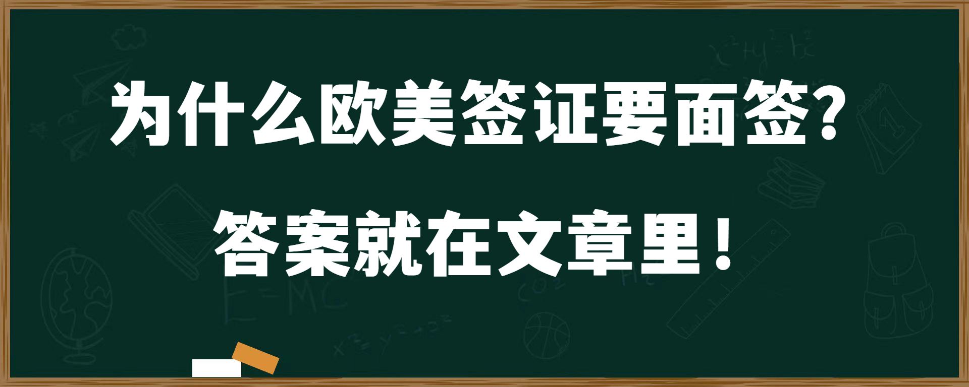 为什么欧美签证要面签？答案就在文章里！