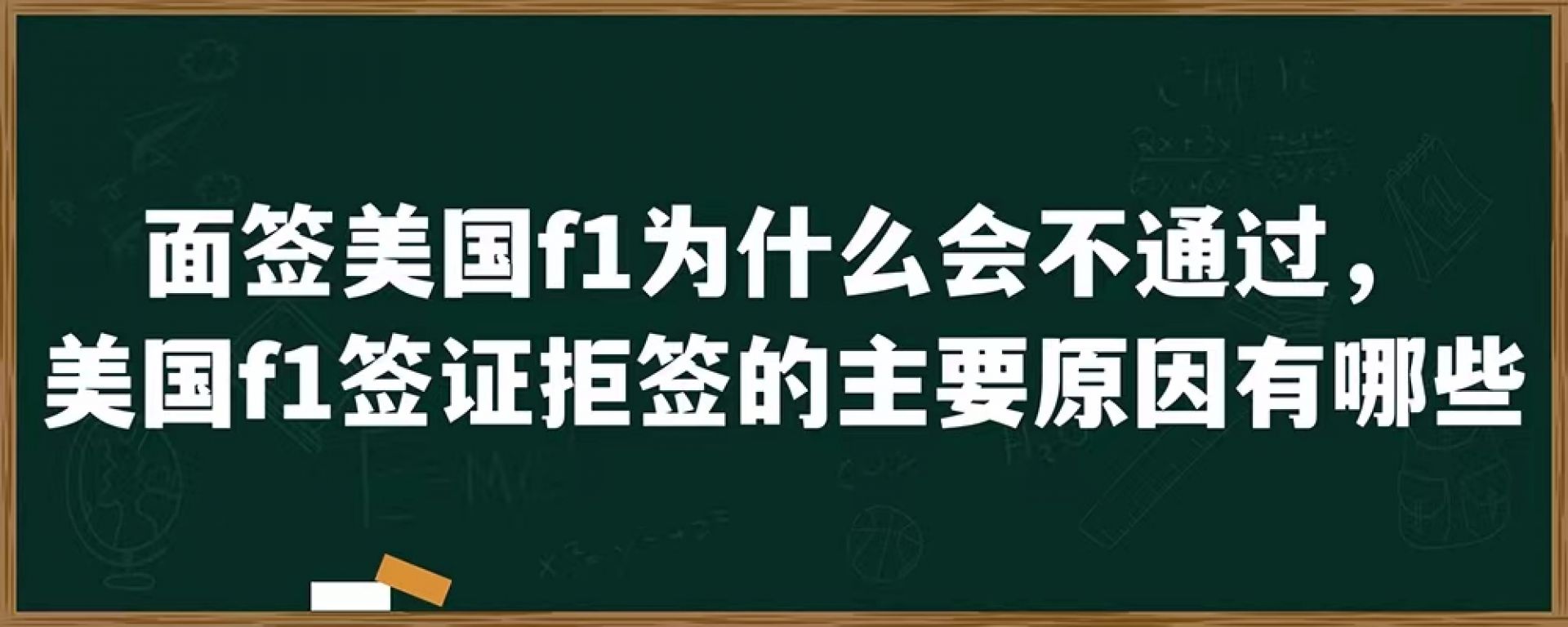 面签美国f1为什么会不通过，美国f1签证拒签的主要原因有哪些