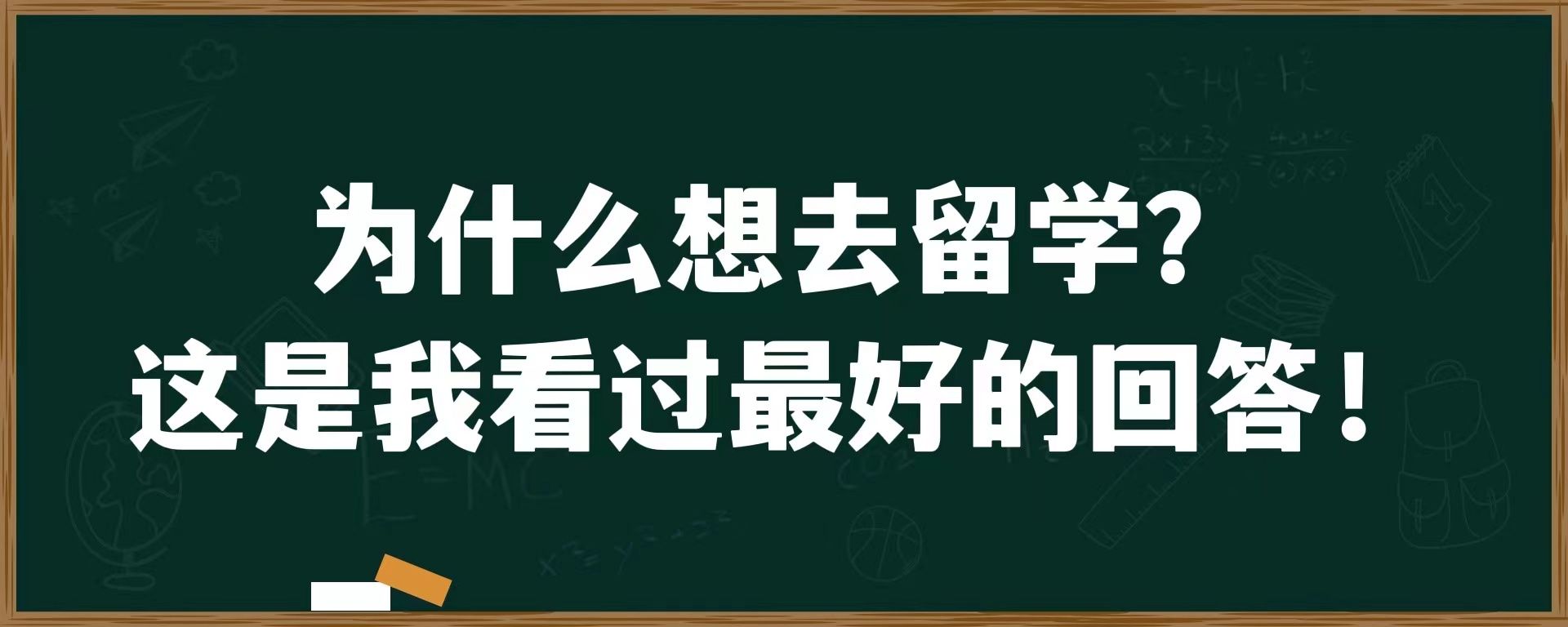 为什么想去留学？这是我看过最好的回答！