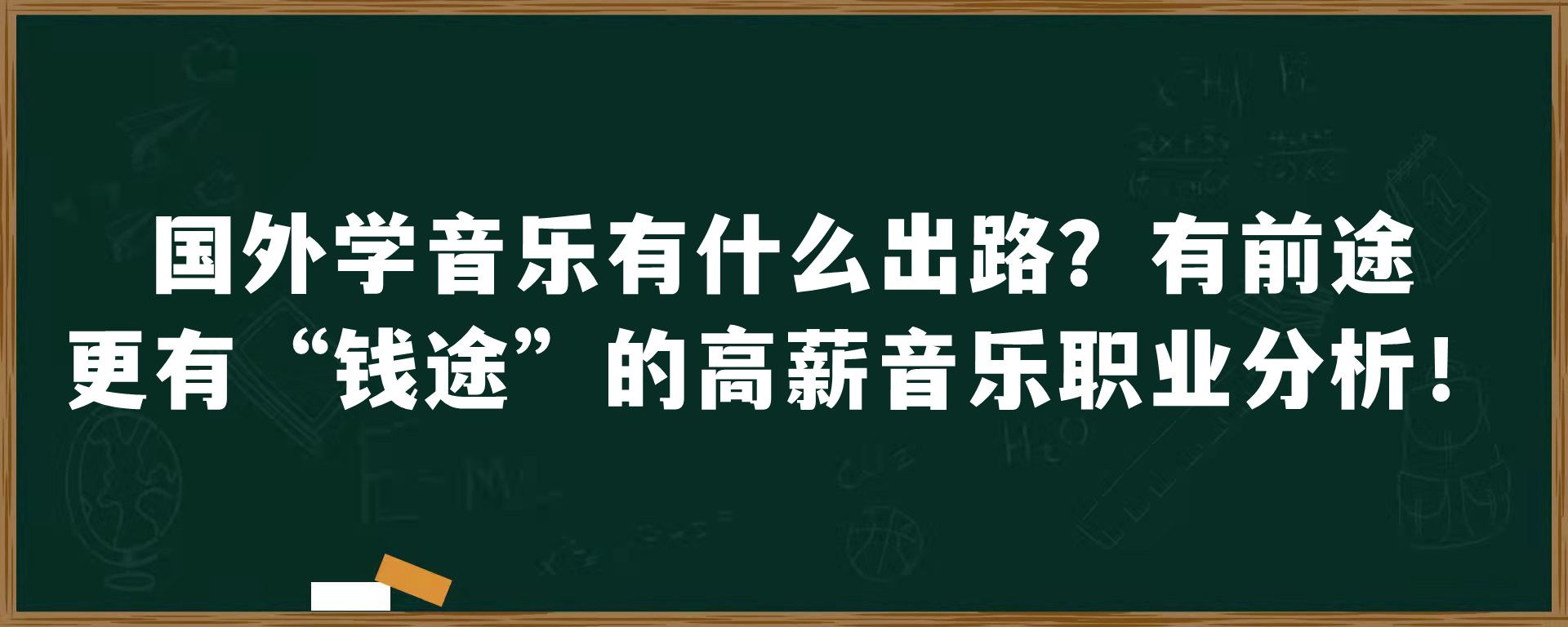 国外学音乐有什么出路？有前途更有“钱途”的高薪音乐职业分析！