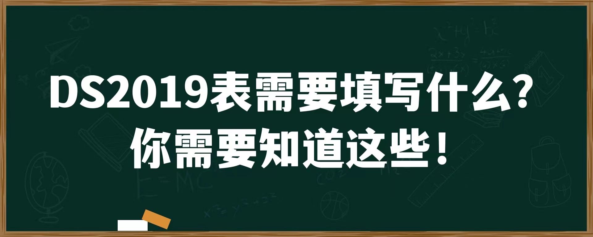 DS2019表需要填写什么？你需要知道这些！