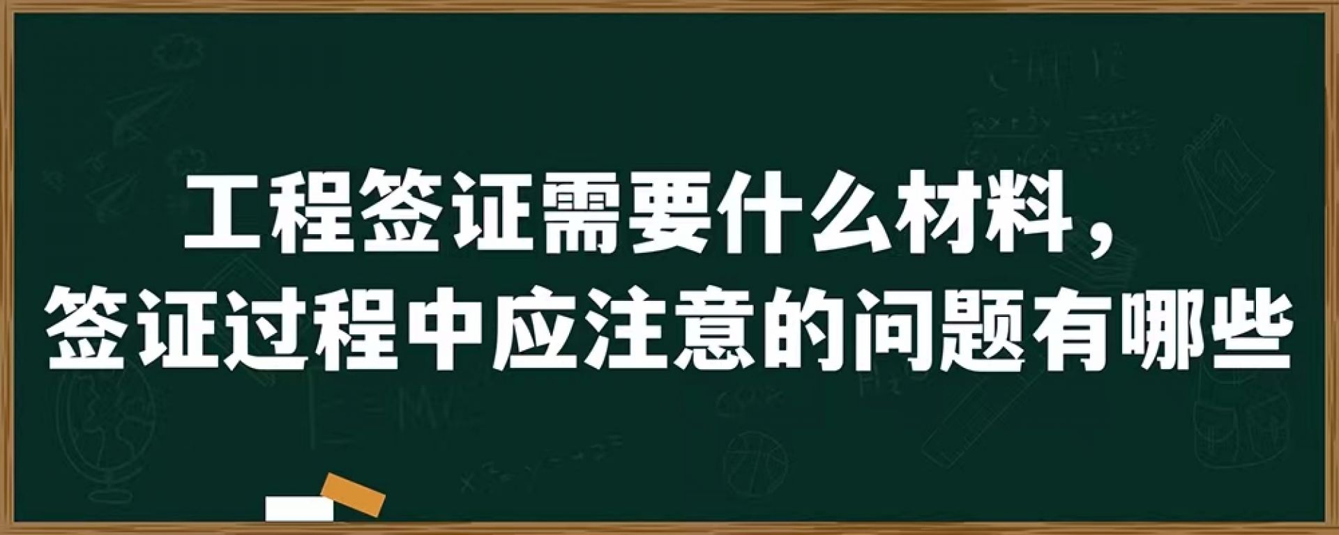 工程签证需要什么材料，签证过程中应注意的问题有哪些