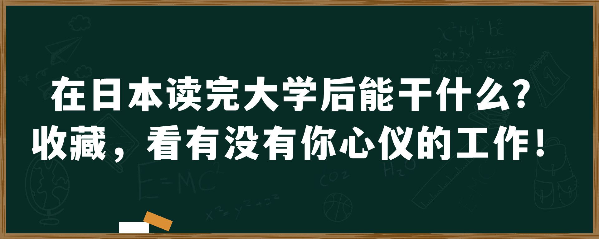 在日本读完大学后能干什么？收藏，看有没有你心仪的工作！