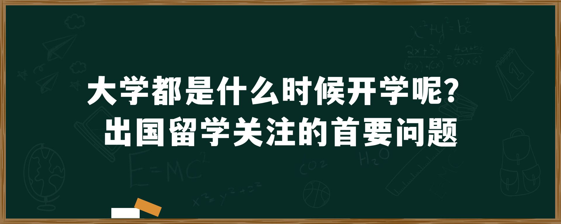 大学都是什么时候开学呢？出国留学关注的首要问题